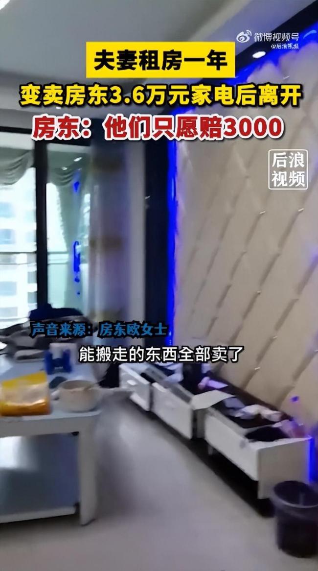 变卖房东家电租客发声：房子让给了员工住，自己完全不知情