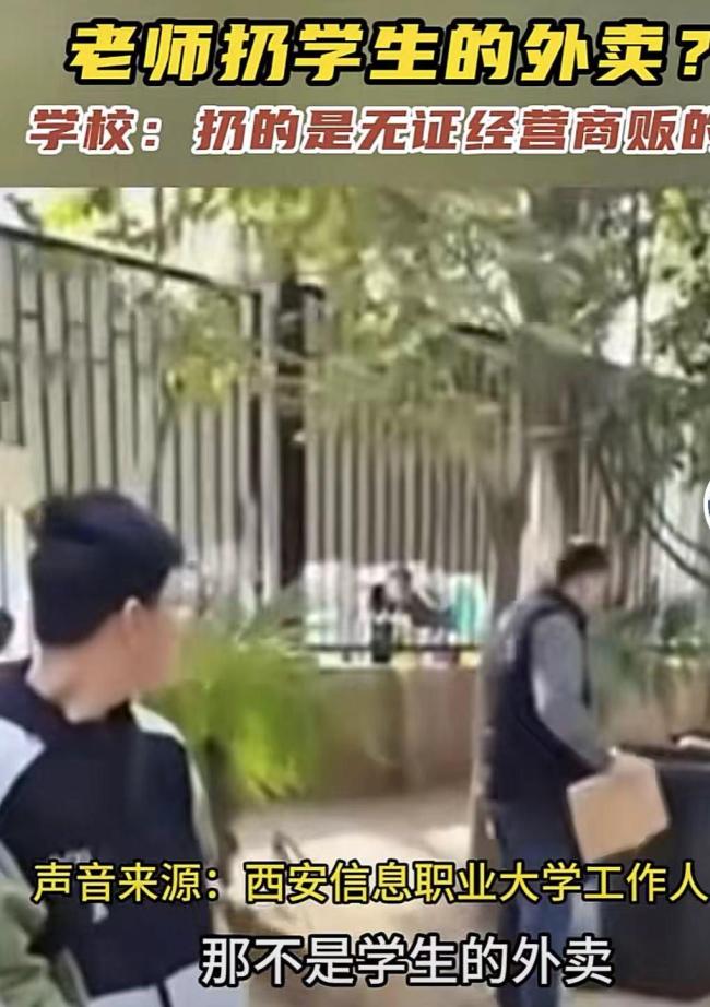 学校回应老师扔学生外卖，扔的是无证经营商贩