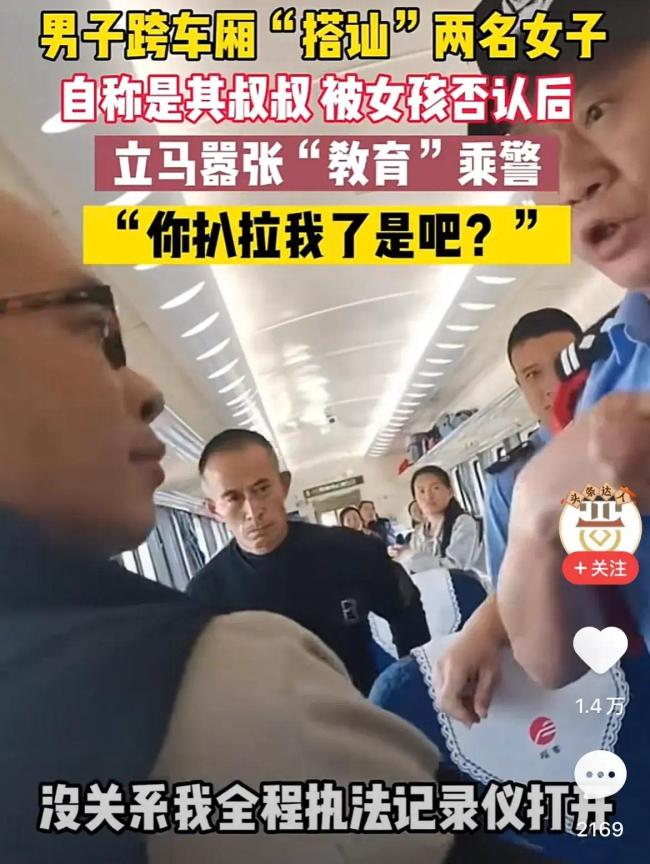 男子搭讪女孩被拒后反而教育乘警