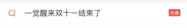 今年“双十一”冷清的原因找到了？网友：不够划算且麻烦