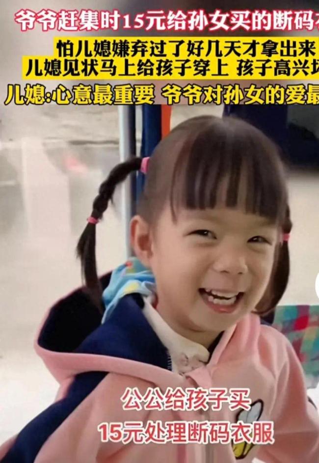 孙女收到爷爷送的15元断码衣服高兴坏了 儿媳：心意最重要