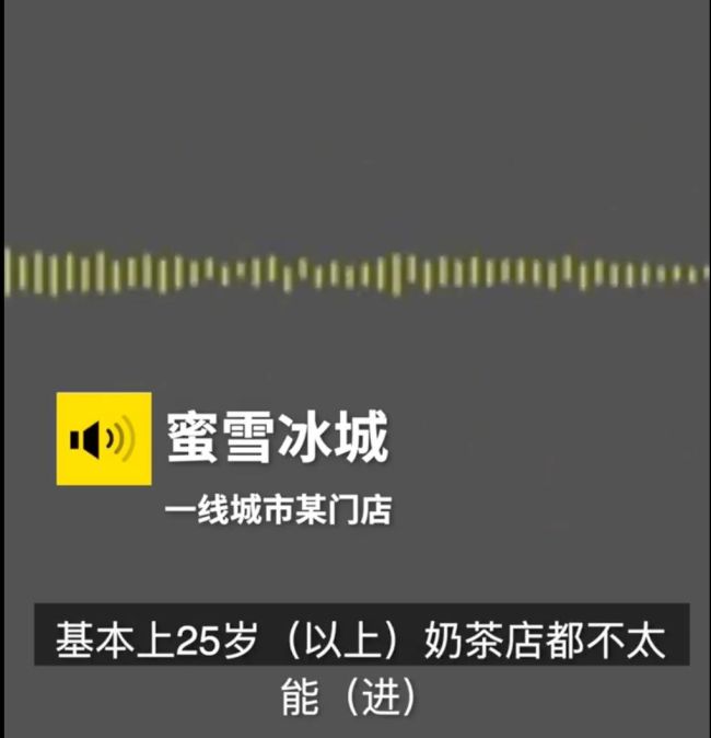 网友称应聘蜜雪冰城被嫌26岁太大 门店：超过22岁的基本不太行