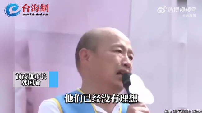 韩国瑜批民进党贪污腐败丑闻不断