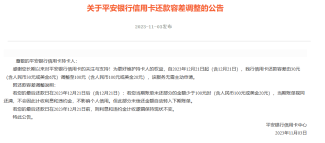 信用卡容差金额提升至100元？多家银行公告：信用卡每月少还100元内可视作全额还款