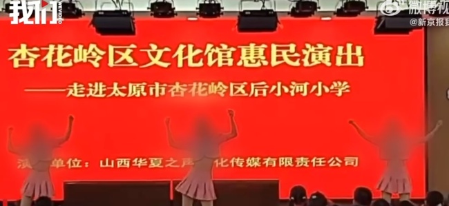 小学惠民演出中3女子因穿着少被质疑 文旅局：立行立改