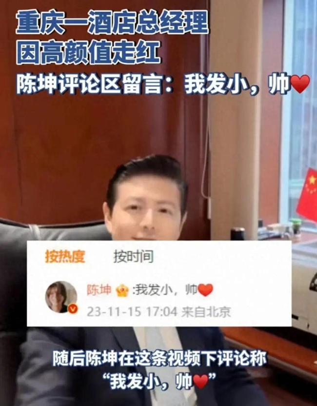 一酒店总经理因颜值走红 陈坤评论称：“我发小，帅”