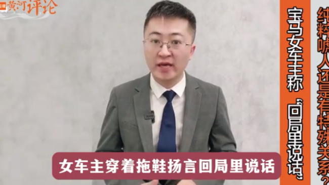 宝马女车主撞车后扬言“回局里说话”，唬人还是真有底气？