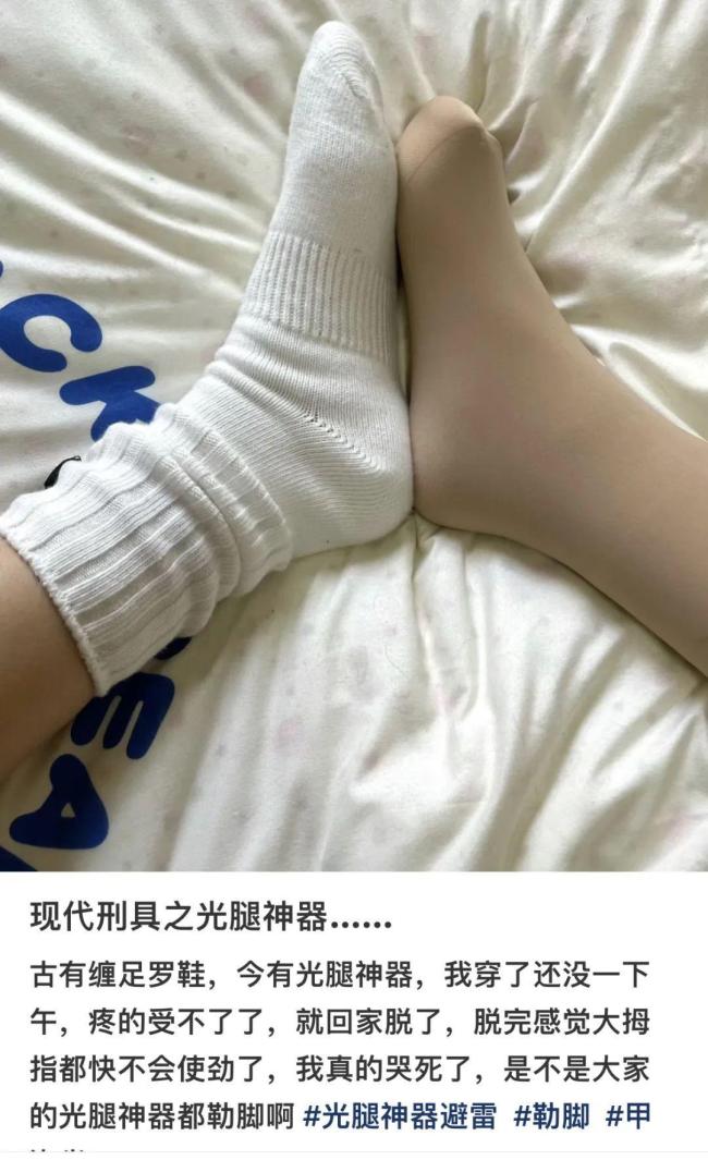 警惕“光腿神器”这一美丽陷阱：看似漂亮 却被嘲“现代刑具”