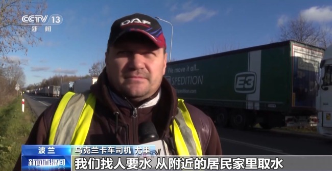 总台记者探访波乌边境：波兰卡车司机不满乌企获特殊待遇封堵边境口岸