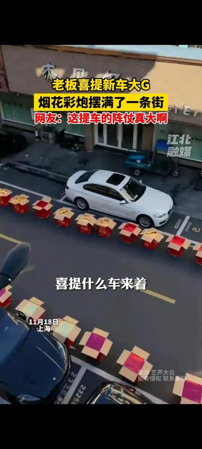 老板喜提新车大G，烟花彩炮摆满一条街！隆重得像航母下水