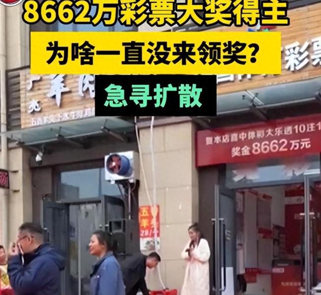 河南8662万元彩票大奖没人领？开奖已半个月得主仍未现身兑奖
