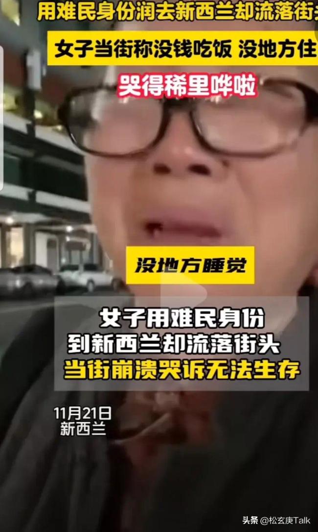 中国女子用难民身份“润”到新西兰，却流落街头