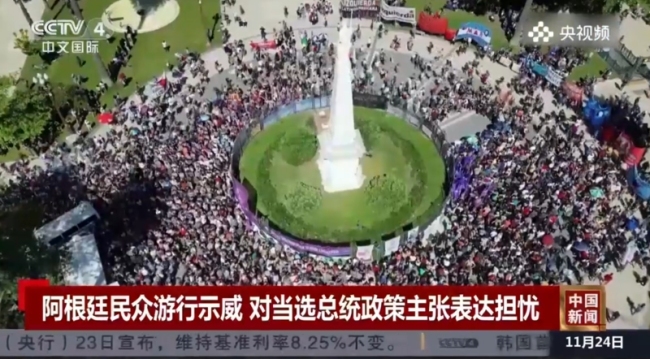 阿根廷民众游行示威对当选总统政策主张表达担忧