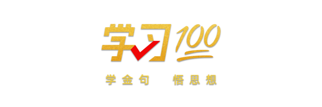 学习100丨中华文明是中华民族生生不息、发展壮大的丰厚滋养