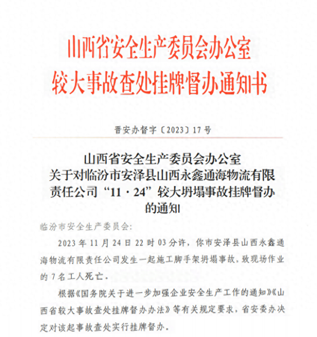 山西省安委办挂牌督办致7死较大坍塌事故：查明事故原因