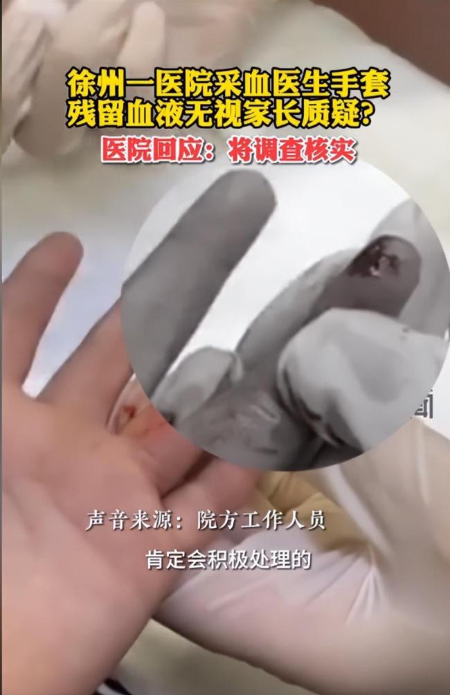 医生给孩子采血手套残留他人血迹，家长要求消毒被无视，医院回应