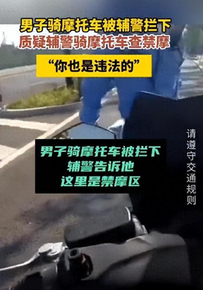 你也违法了！辅警骑警务摩托在禁摩区拦车引争议 律师解读