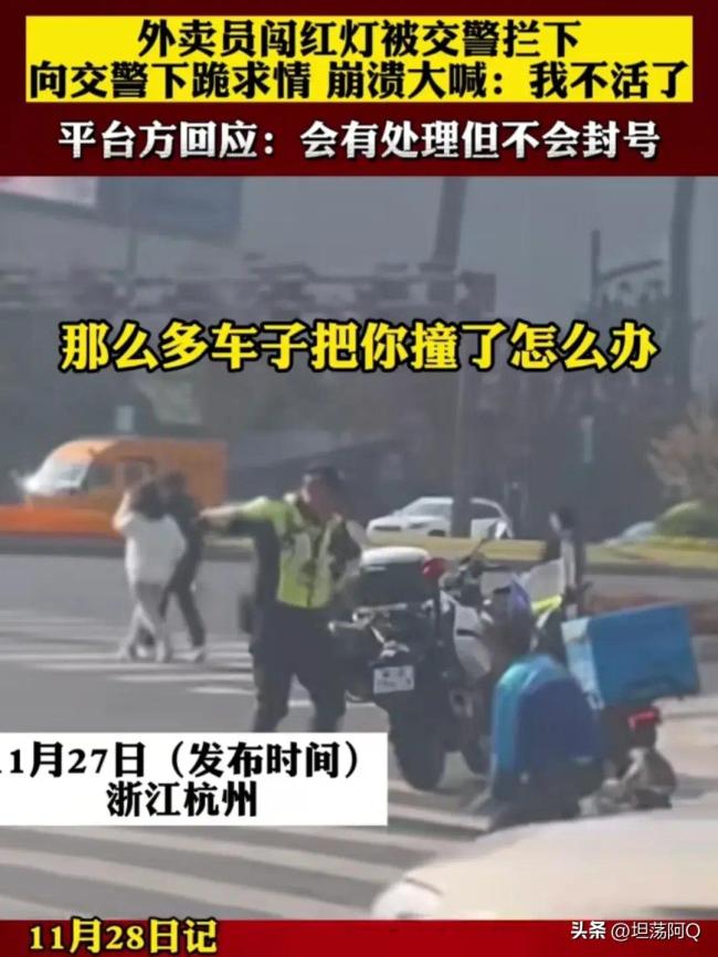 平台回应外卖员闯红灯向交警下跪求情:会有处理但不会封号