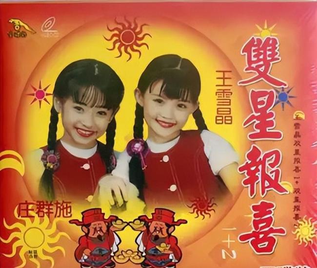 马来西亚童星庄群施与王雪晶合作拍摄的贺岁专辑系列《双星报喜》深受