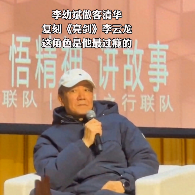 李幼斌清华演讲,《亮剑》里没有脏话!李云龙是我演过最过瘾角色