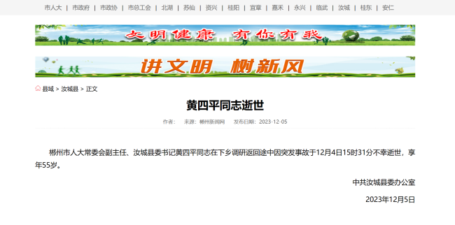 湖南汝城县委书记坠河身亡，官方确认“因突发事故逝世”