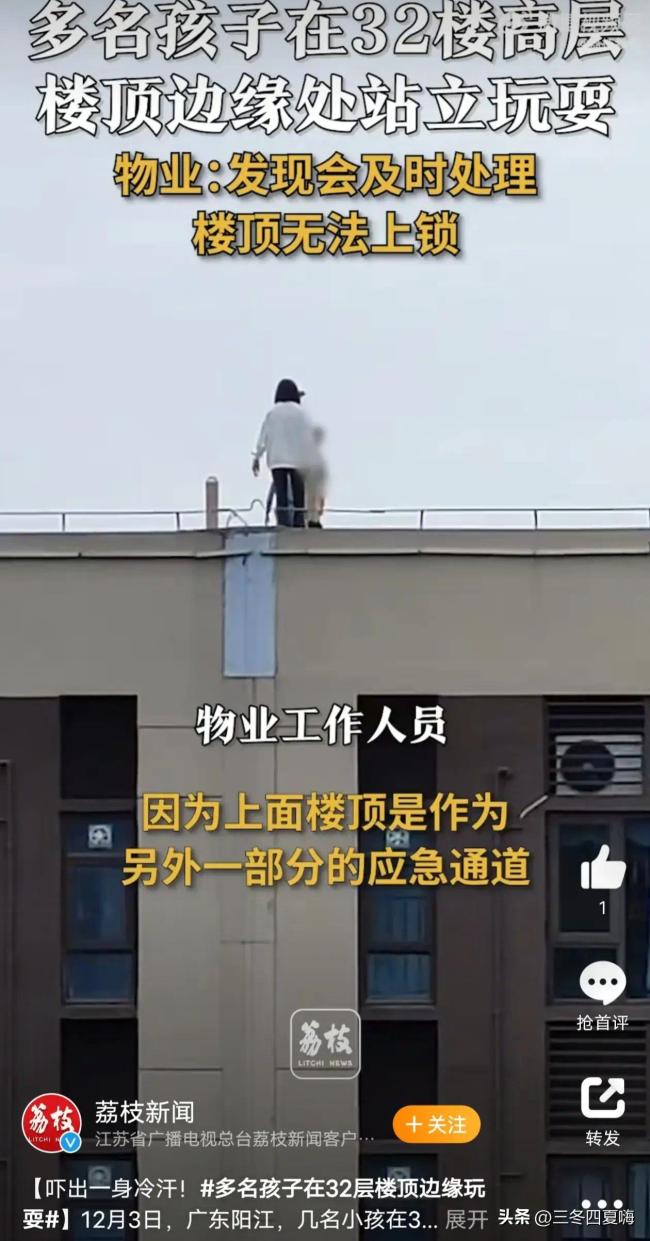 吓出冷汗！多名儿童在32层楼顶边缘玩耍 物业：工作人员已及时处理
