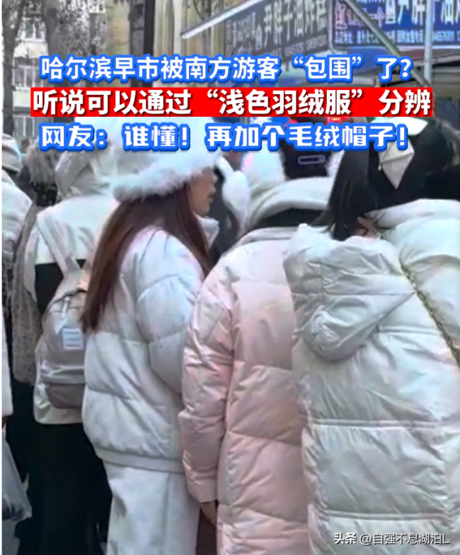 哈尔滨早市被南方人包围了 浅色羽绒服成明显标志