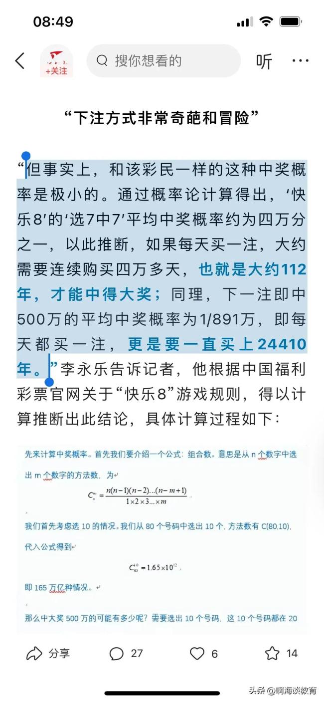 比登天还难！数学老师推算中奖概率：每天1注快乐8中500万需要24410年