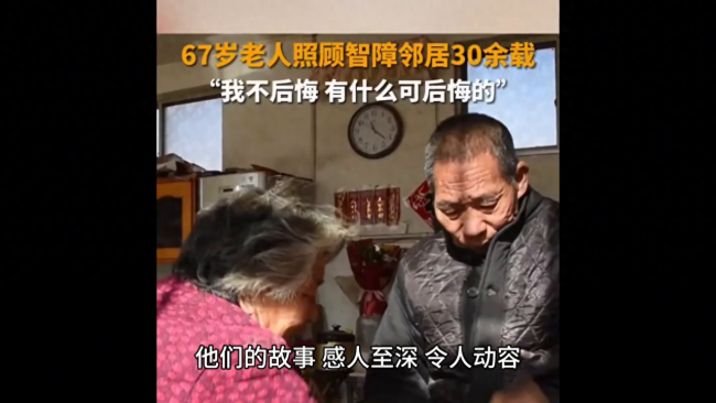 67岁老人照顾智力障碍邻居30多年 把邻居当成了家里的一分子