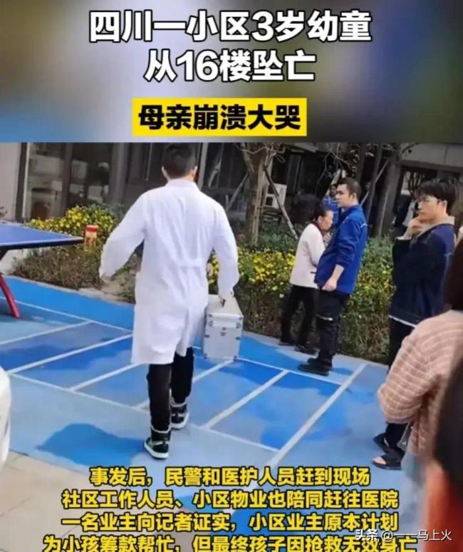 痛心！2岁男童从26楼坠落身亡 知情者回应：当时正和家人参观装修的房子