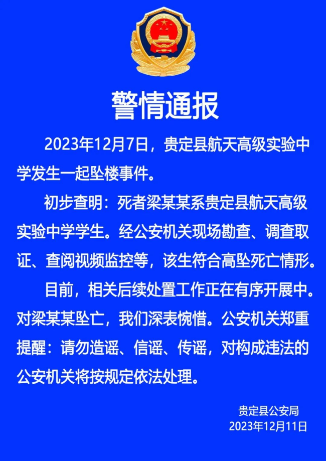 官方公告贵州一高中生课后坠楼身亡：符合高坠死亡情形