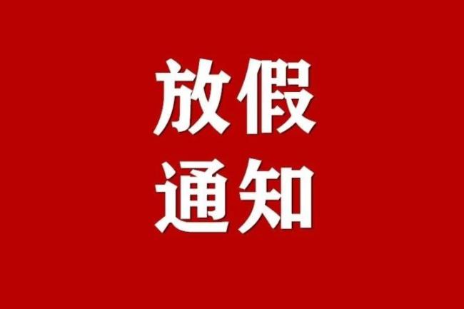 2024中小学寒假时间确定：公布2024年1月27日开启寒假！