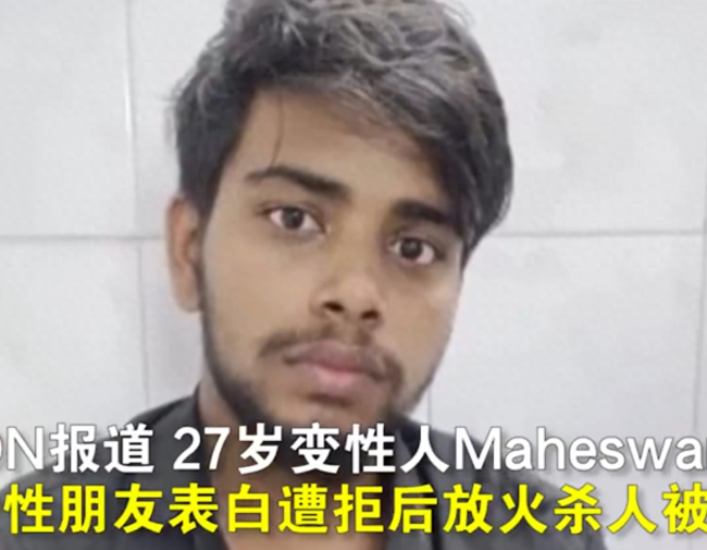 印度女子为与闺蜜结婚变性 求爱遭拒后烧死对方