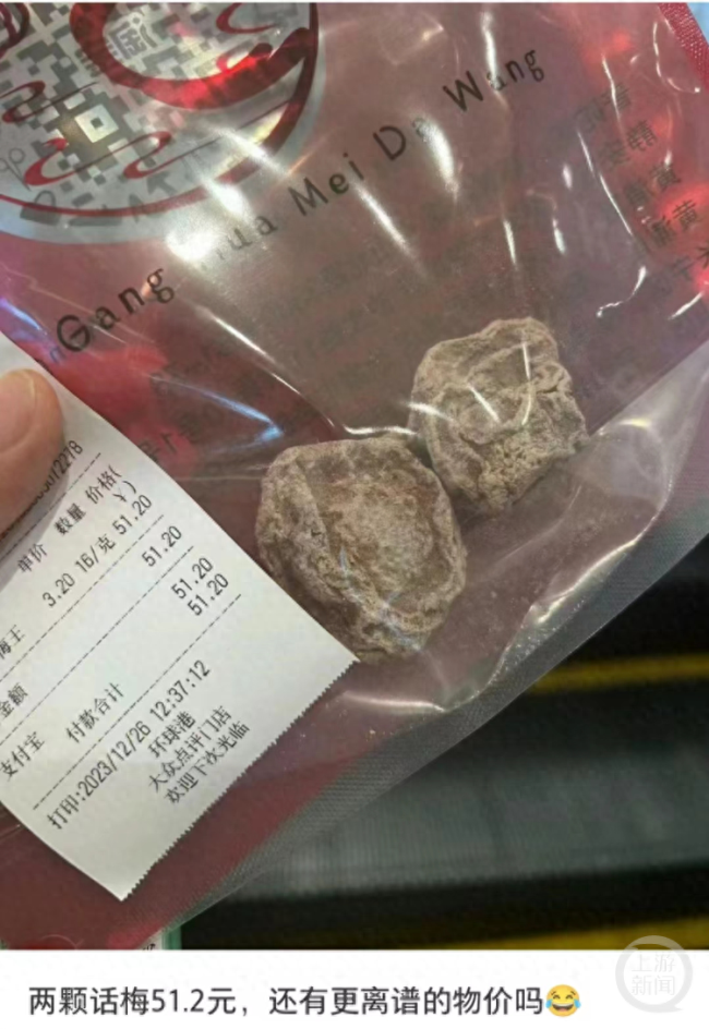 上海一家店铺2颗话梅卖51元，每斤售价高达1600元
