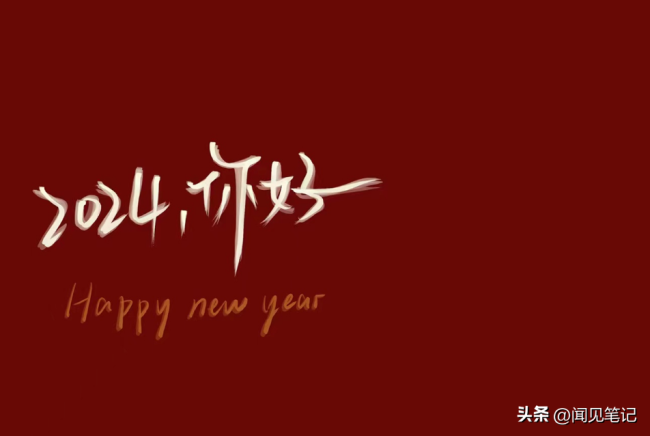 2023年的最后一个工作日想对自己说一声辛苦了