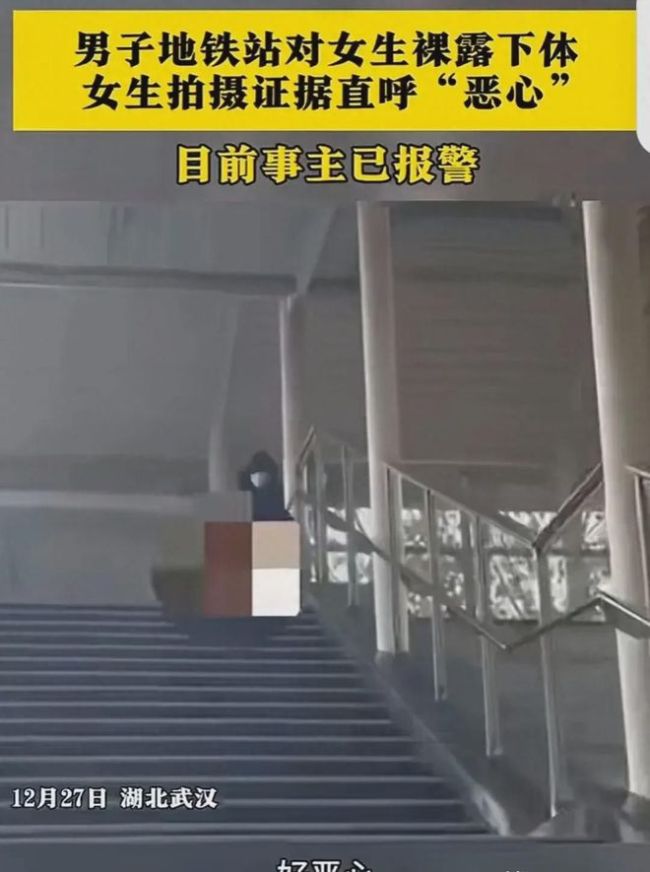 湖北一男子地铁站露下体 女生拍摄并报警