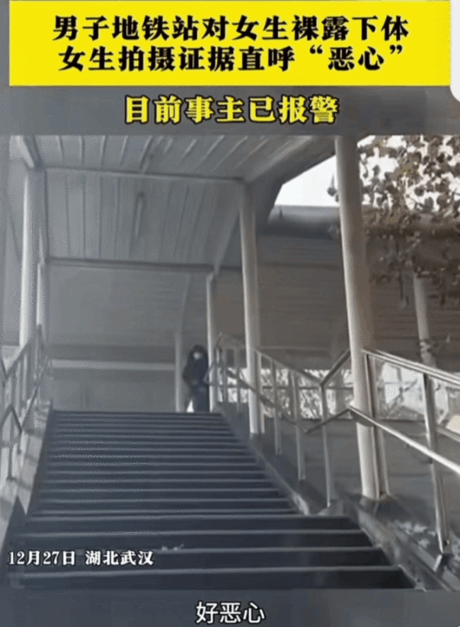 湖北一男子地铁站露下体 女生拍摄并报警