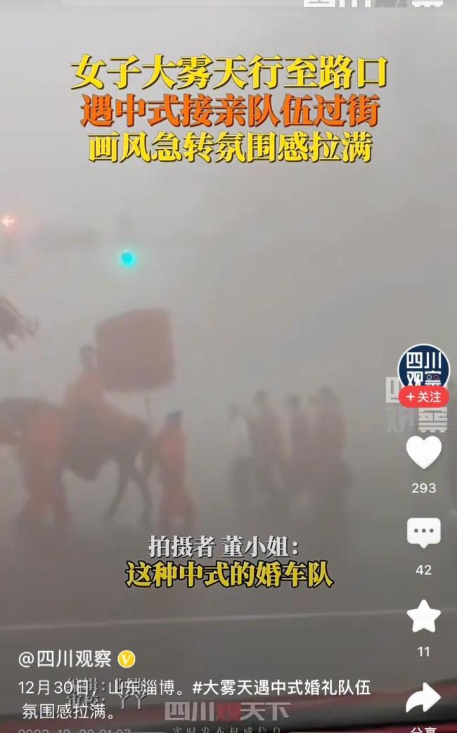淄博一女子大雾天遇中式婚礼队伍 画风诡异氛围感拉满