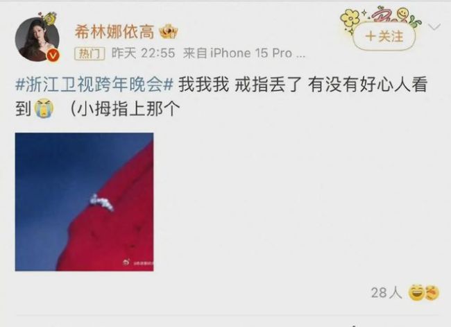 希林娜依高跨年晚会上把戒指弄丢了 发文称赔不起引争议
