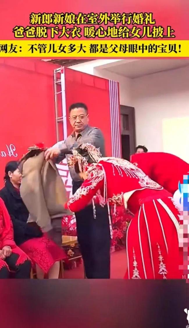 新郎父亲怕新娘冻着为她披上衣服，暖爆全场！一个温情令人动容的瞬间