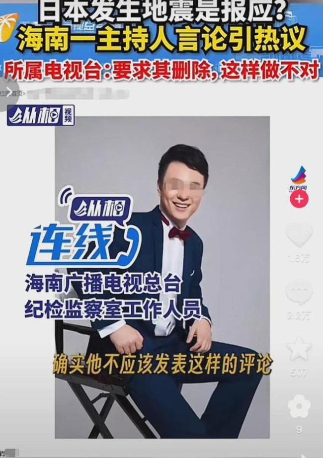 海南一主持人称“日本地震是报应” 虽然视频已被删除，但评论区却被有心人截屏并引发了大量讨论