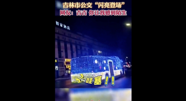 吉林市公交车“闪亮登场”