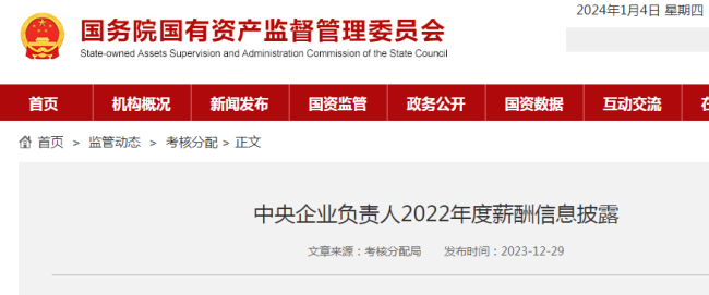 央企一把手年薪公开！国资委披露央企一把手工资条