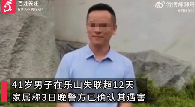 四川乐山失联超12天男子确认遇害 家属发声称嫌疑人也找到