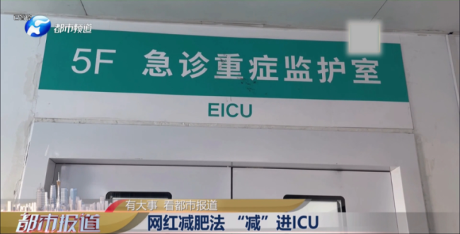 女生晕倒在酒店大厅，用网红减肥法“减”进了ICU