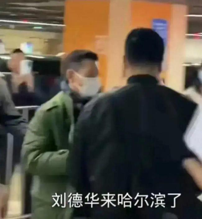 刘德华来哈尔滨了！刘德华穿军大衣现哈尔滨，引爆粉丝热情