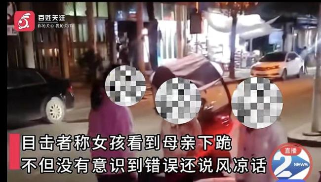 母亲给女儿下跪劝其好好学习 目击者：孩子边走边骂，母亲就跪着追