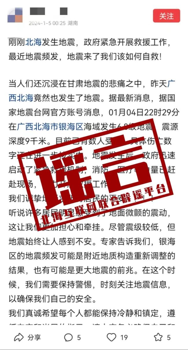 山西忻州一网民为博取眼球 编造地震谣言被依法查处