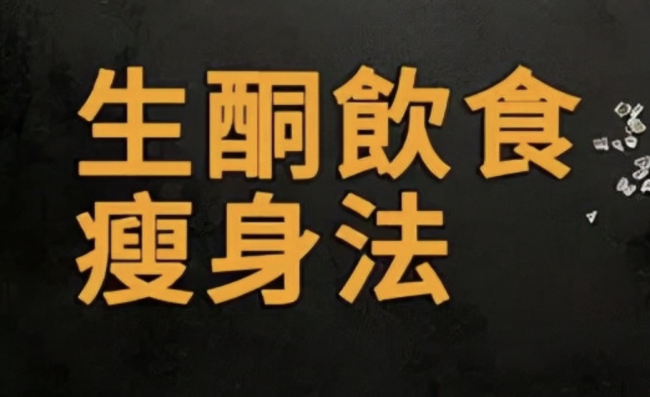 生酮饮食法减肥靠谱吗？不安全不靠谱！