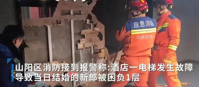 迎亲出意外！新郎团被困电梯消防砸墙营救